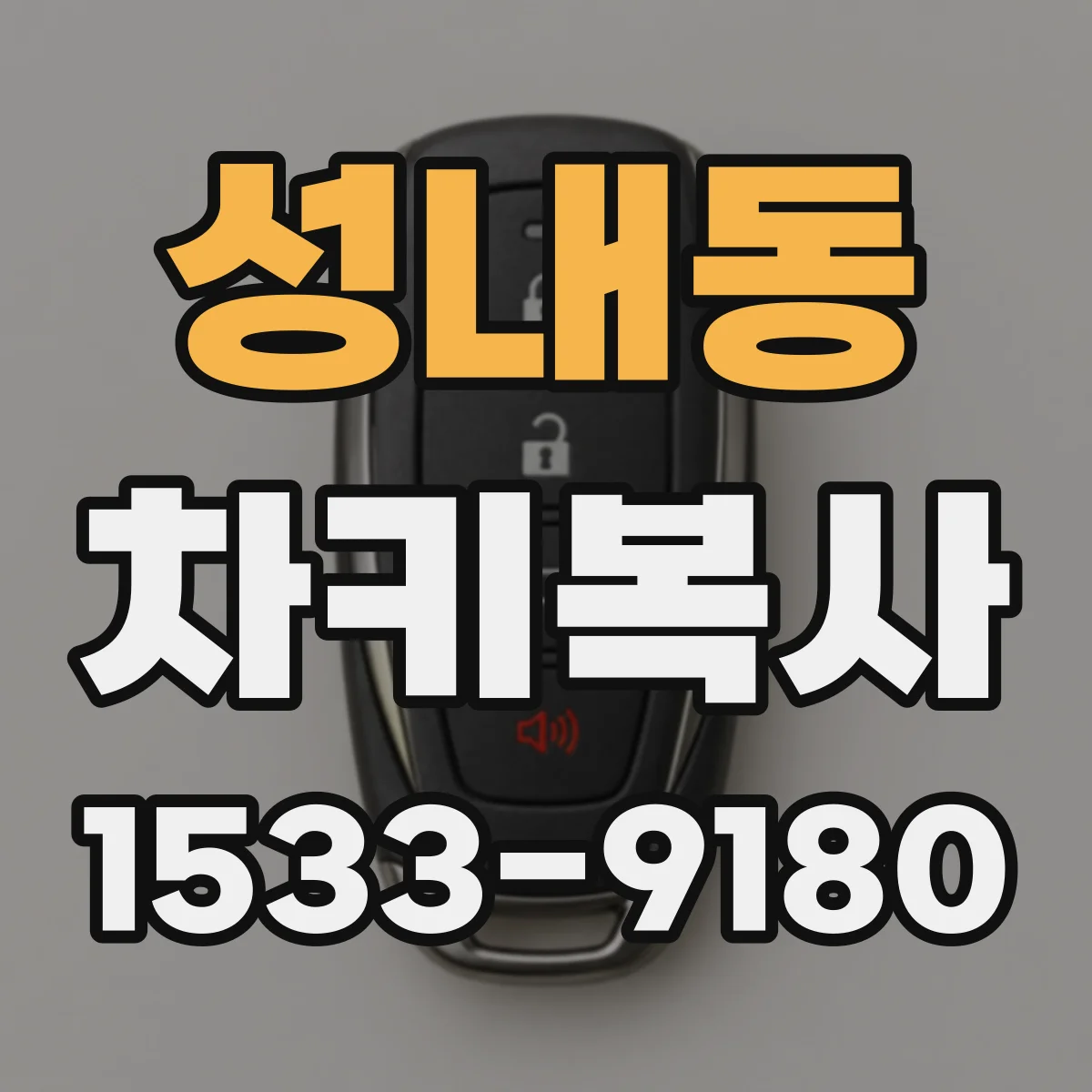 성내동 차키복사