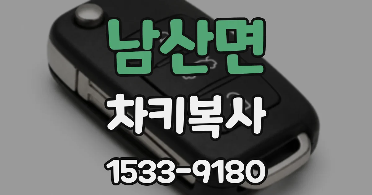 남산면 차키복사
