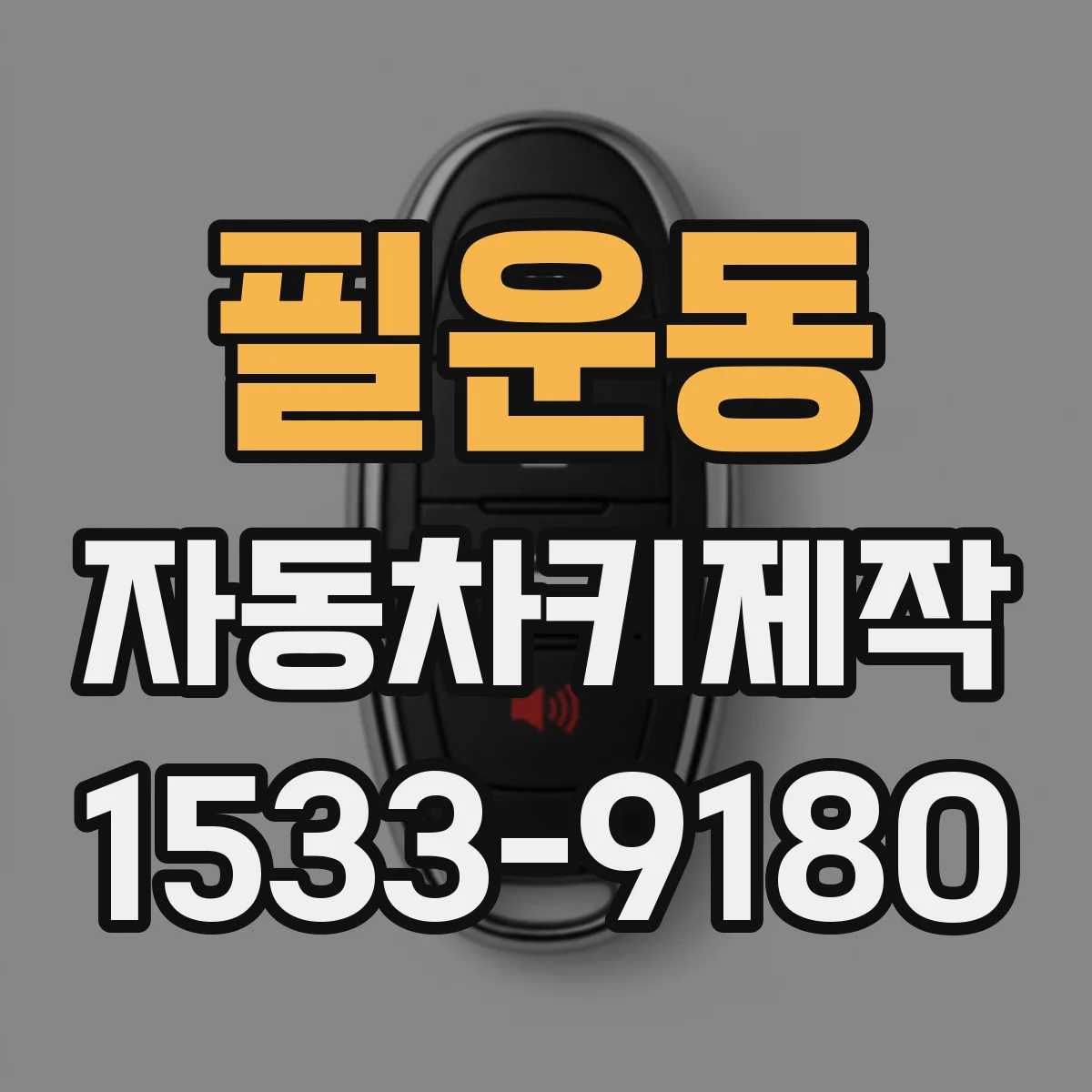 필운동 자동차키제작