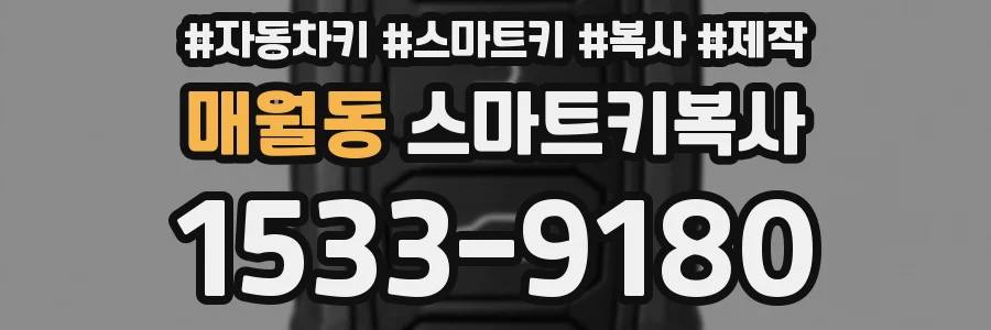 매월동 스마트키복사