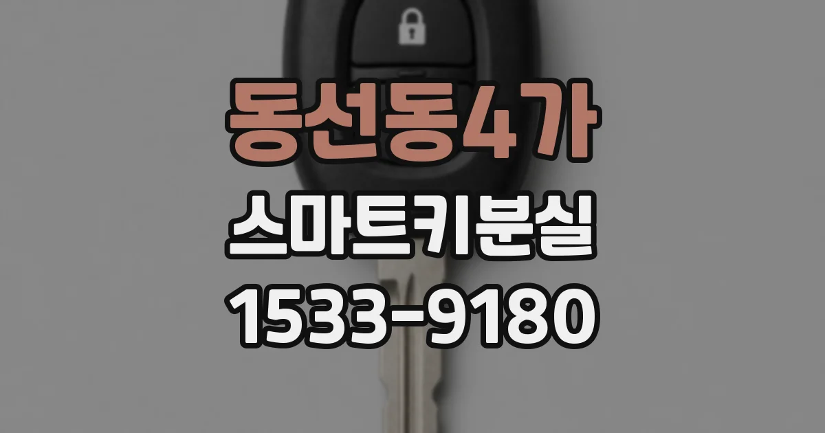 동선동4가 스마트키분실