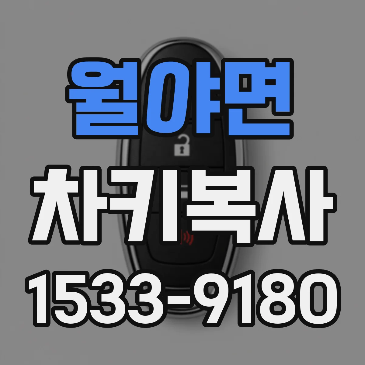월야면 차키복사