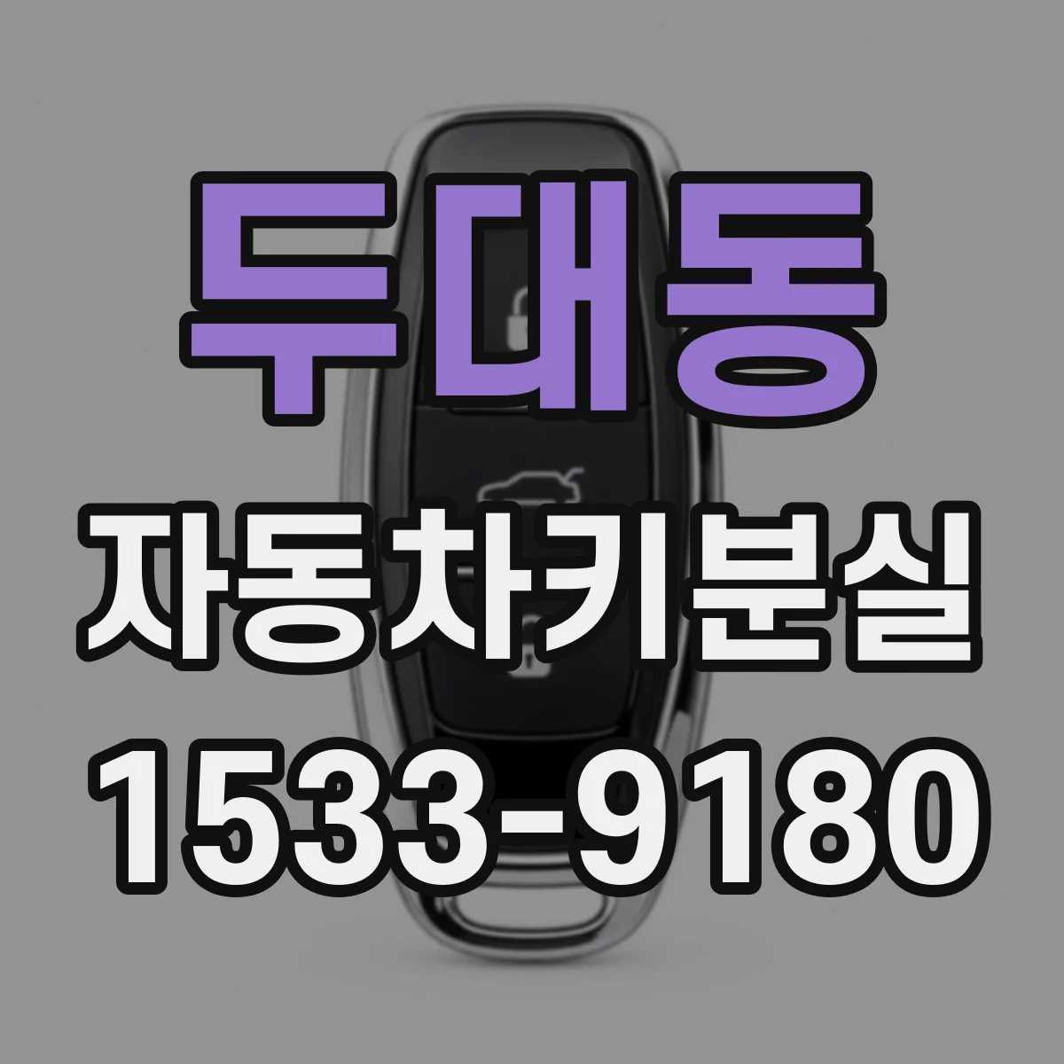 두대동 자동차키분실