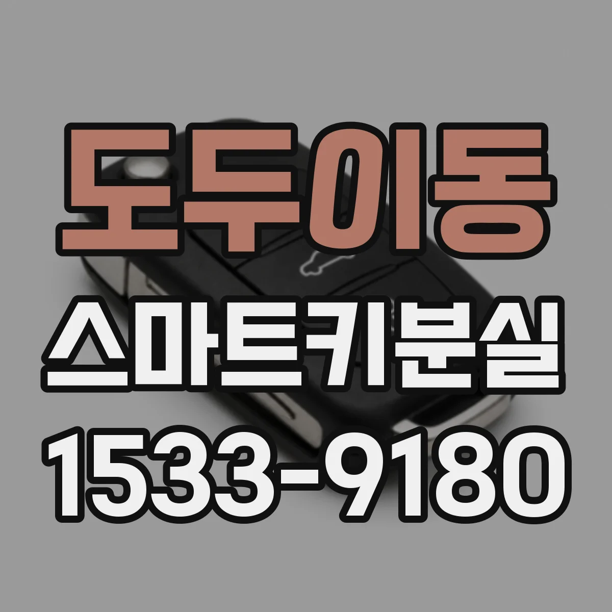 도두이동 스마트키분실