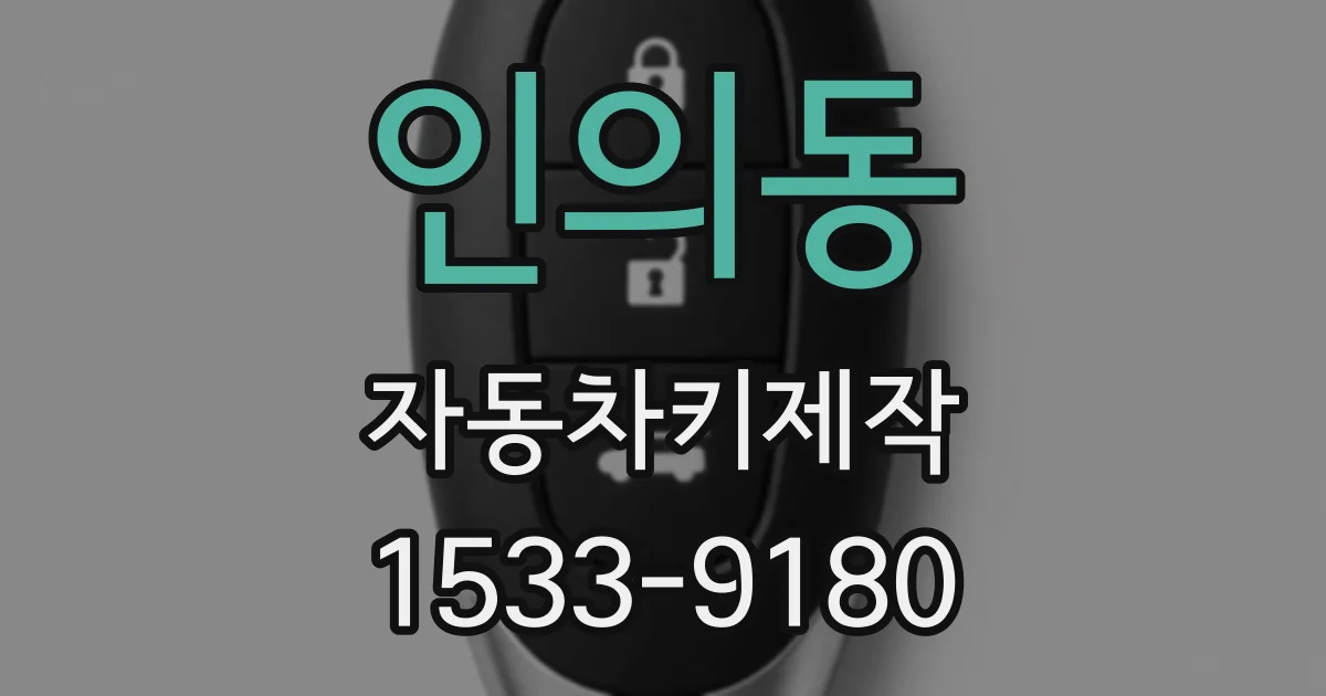 인의동 자동차키제작