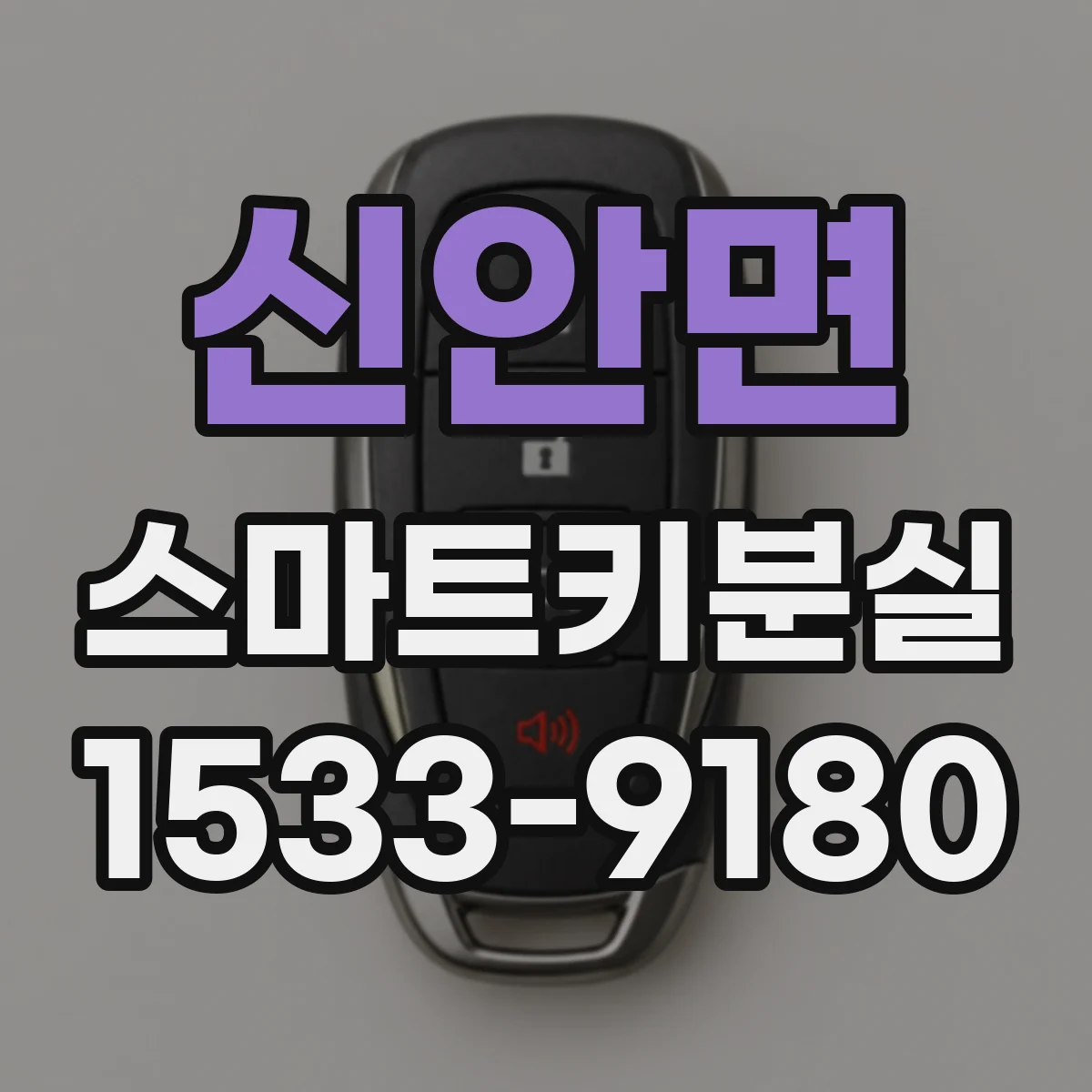 신안면 스마트키분실