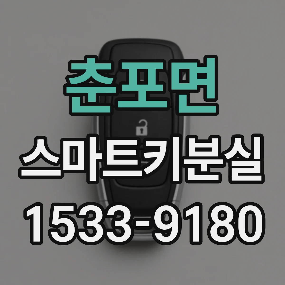 춘포면 스마트키분실