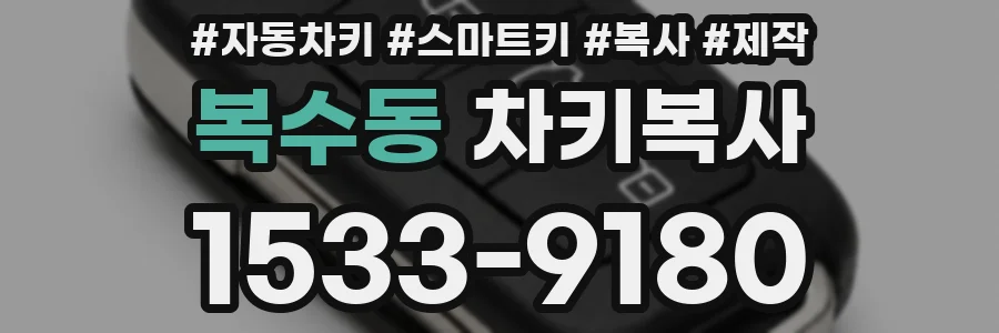 복수동 차키복사