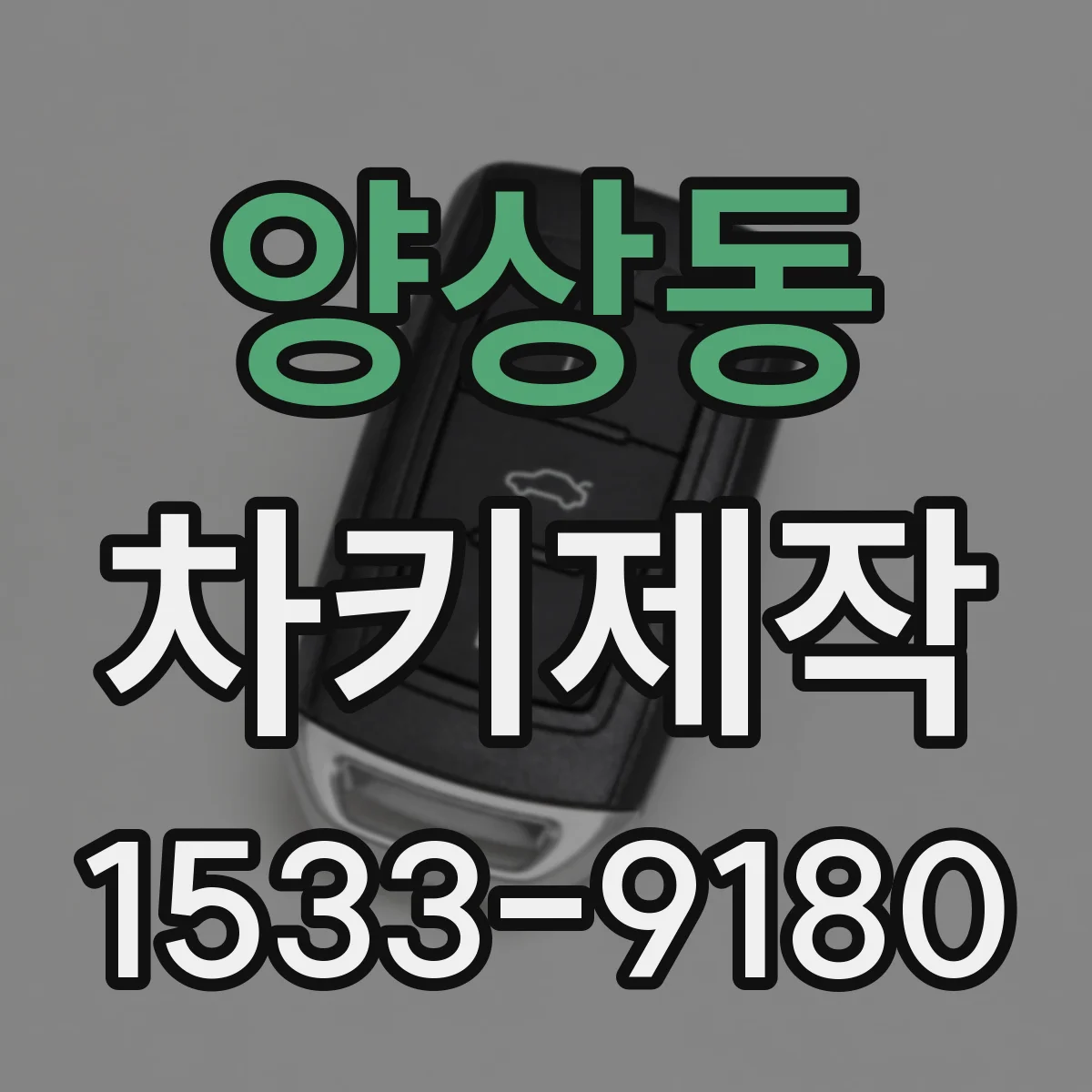 양상동 차키제작