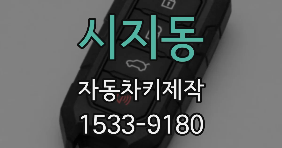 시지동 자동차키제작