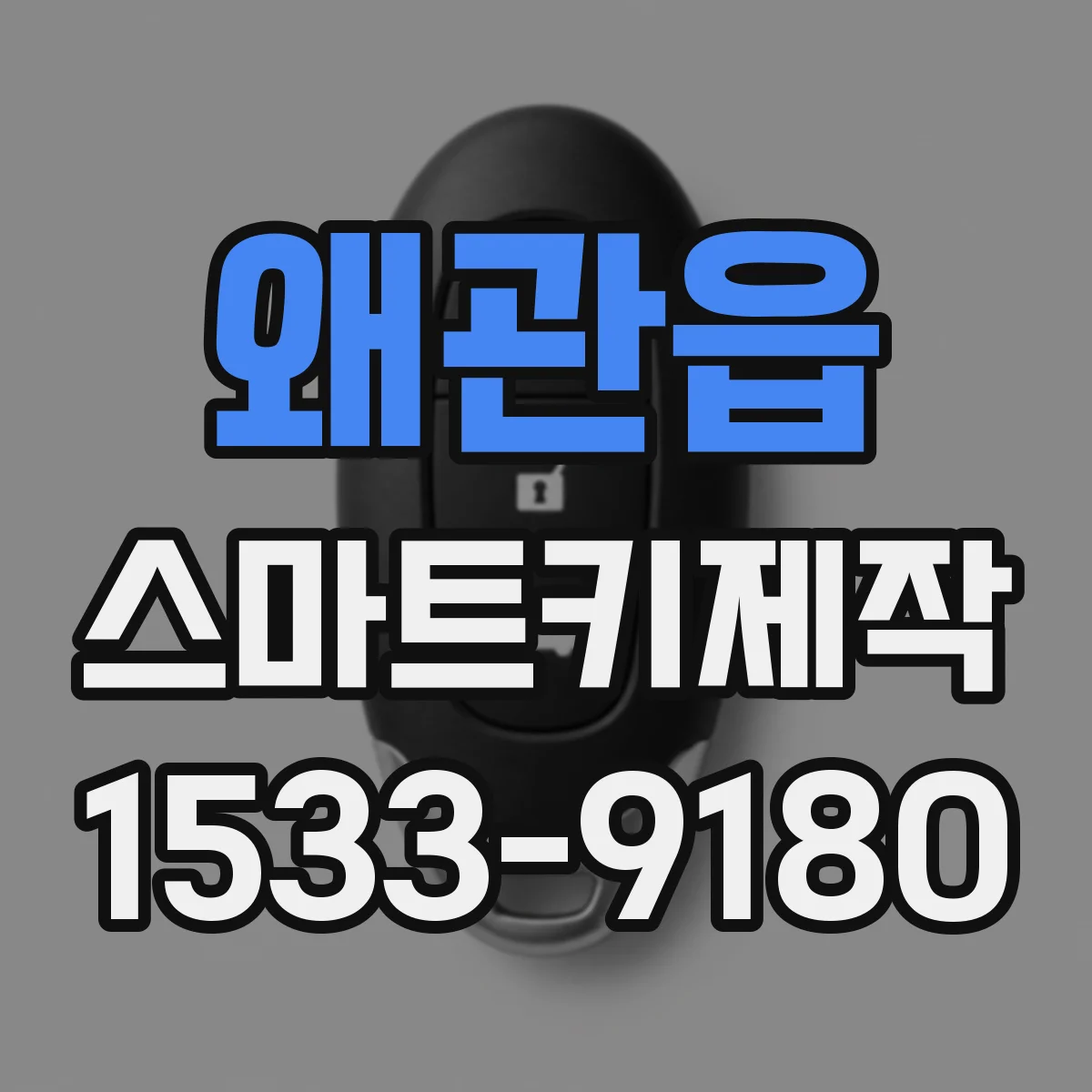 왜관읍 스마트키제작