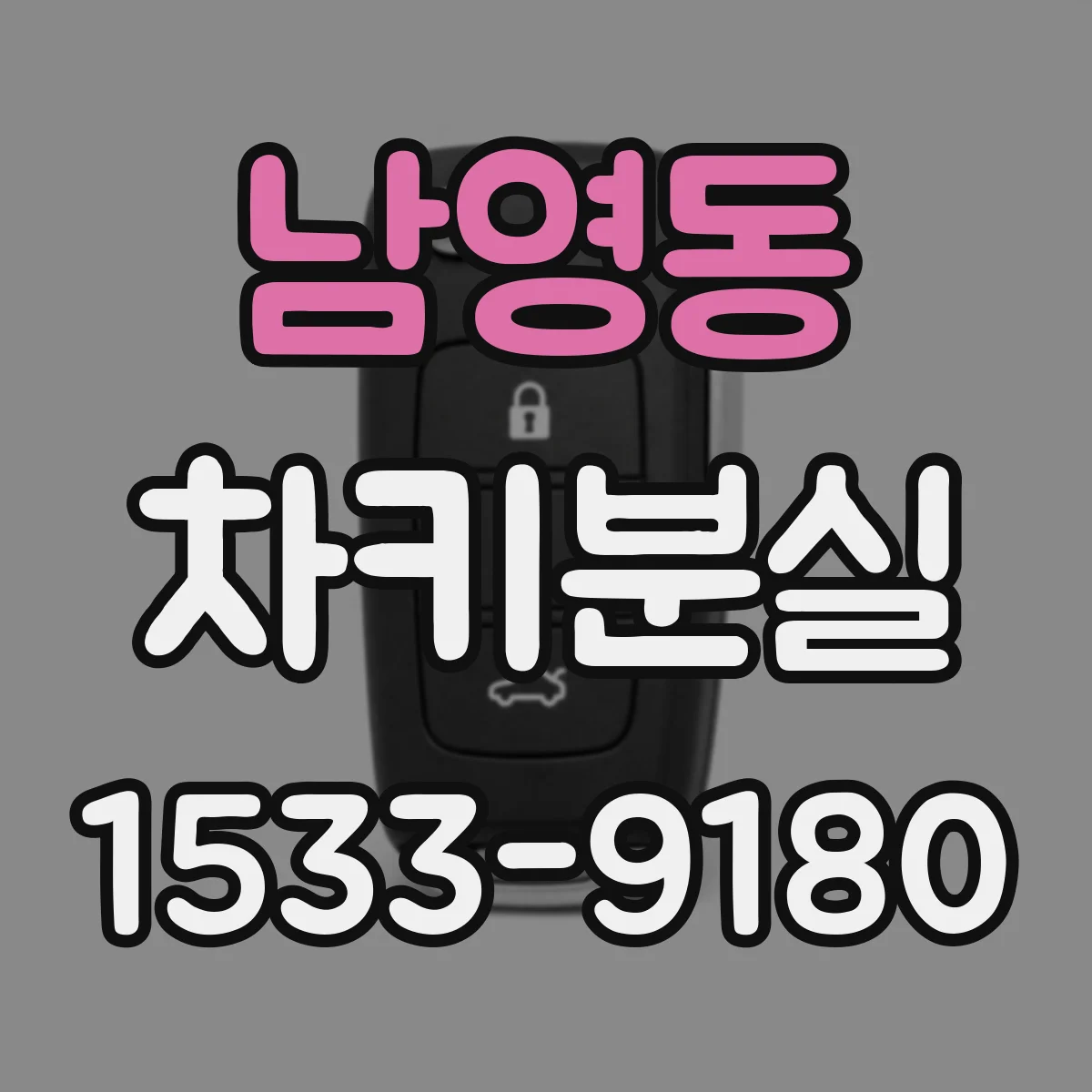남영동 차키분실