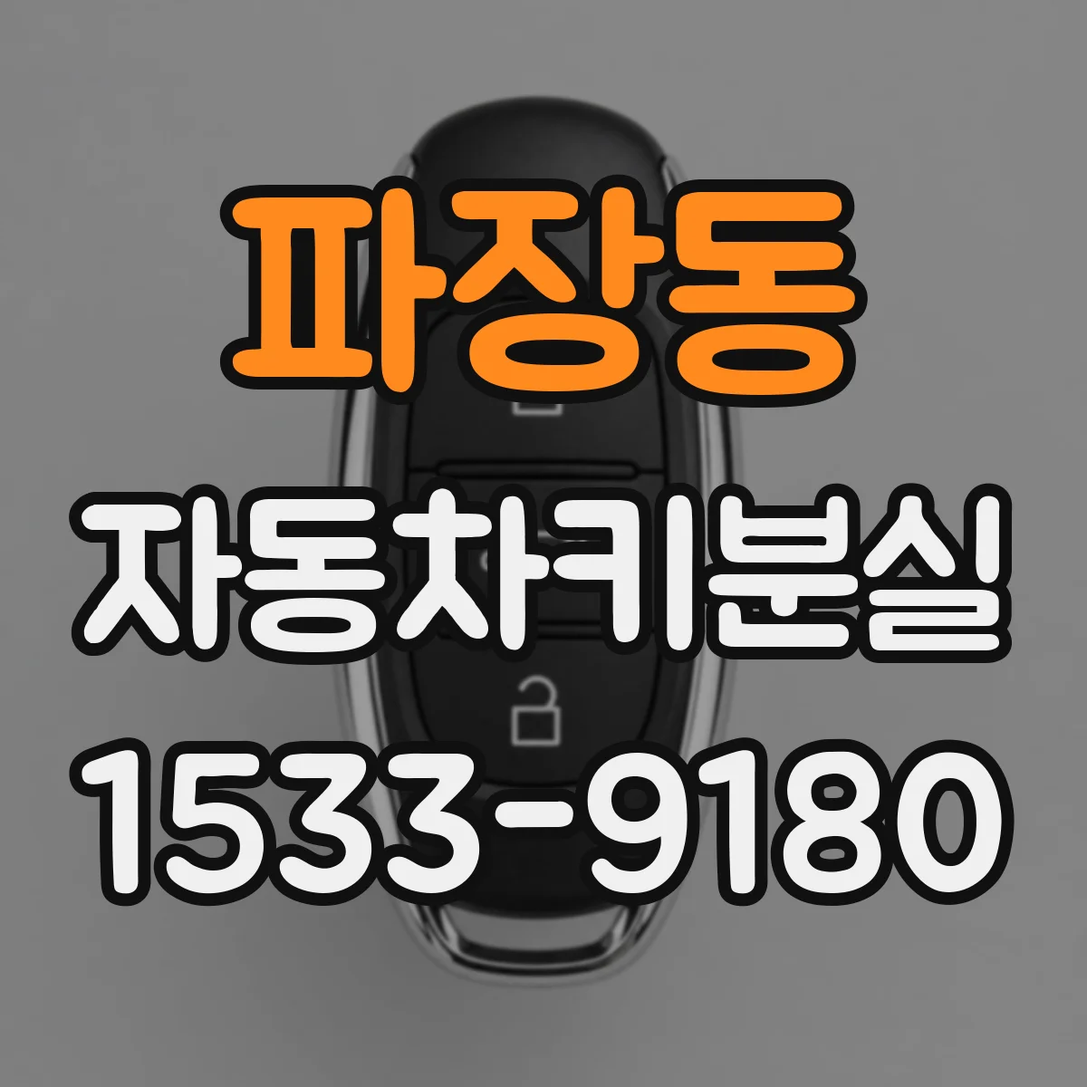 파장동 자동차키분실
