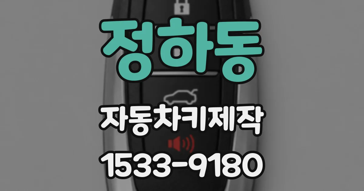 정하동 자동차키제작