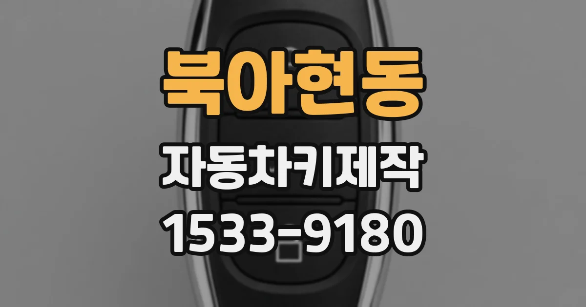 북아현동 자동차키제작