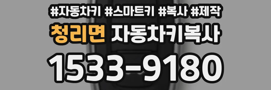 청리면 자동차키복사