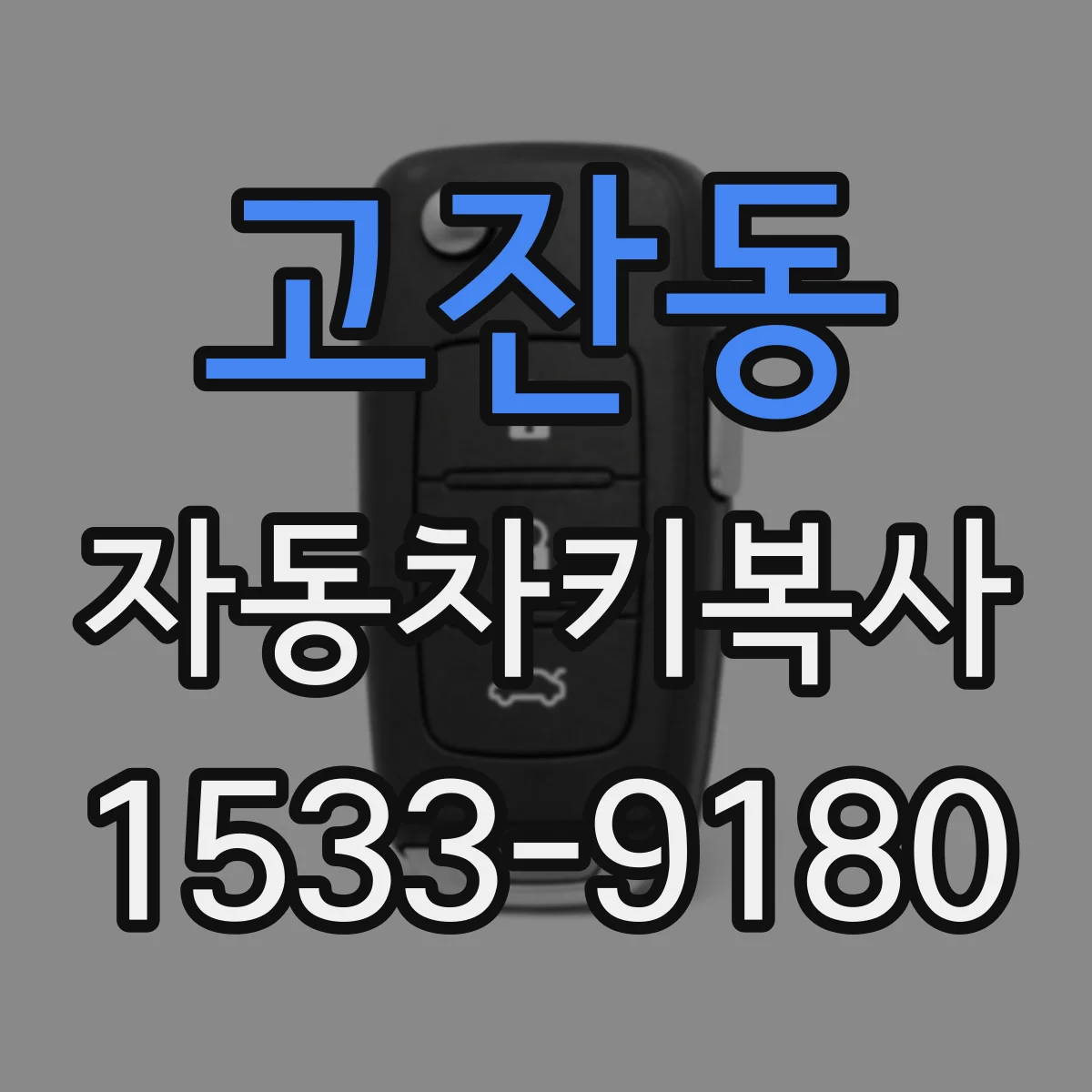 고잔동 자동차키복사
