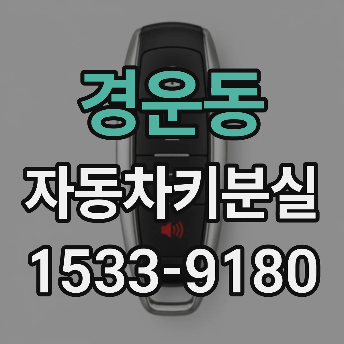 경운동 자동차키분실 키제작 비용이 달라지는 요소 정리