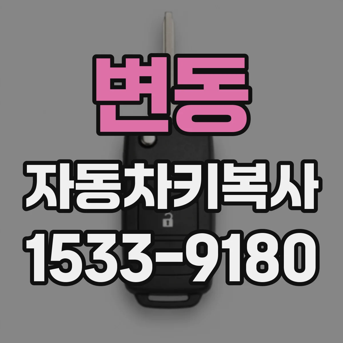 변동 자동차키복사
