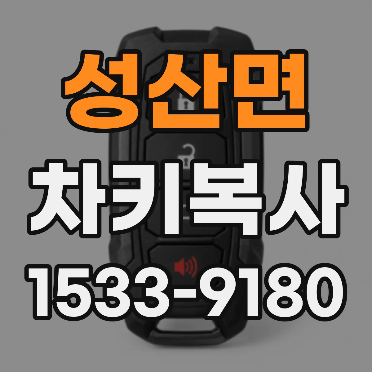 성산면 차키복사