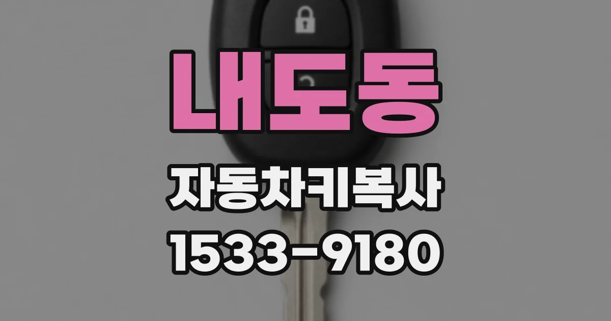 내도동 자동차키복사
