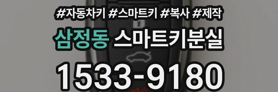 삼정동 스마트키분실