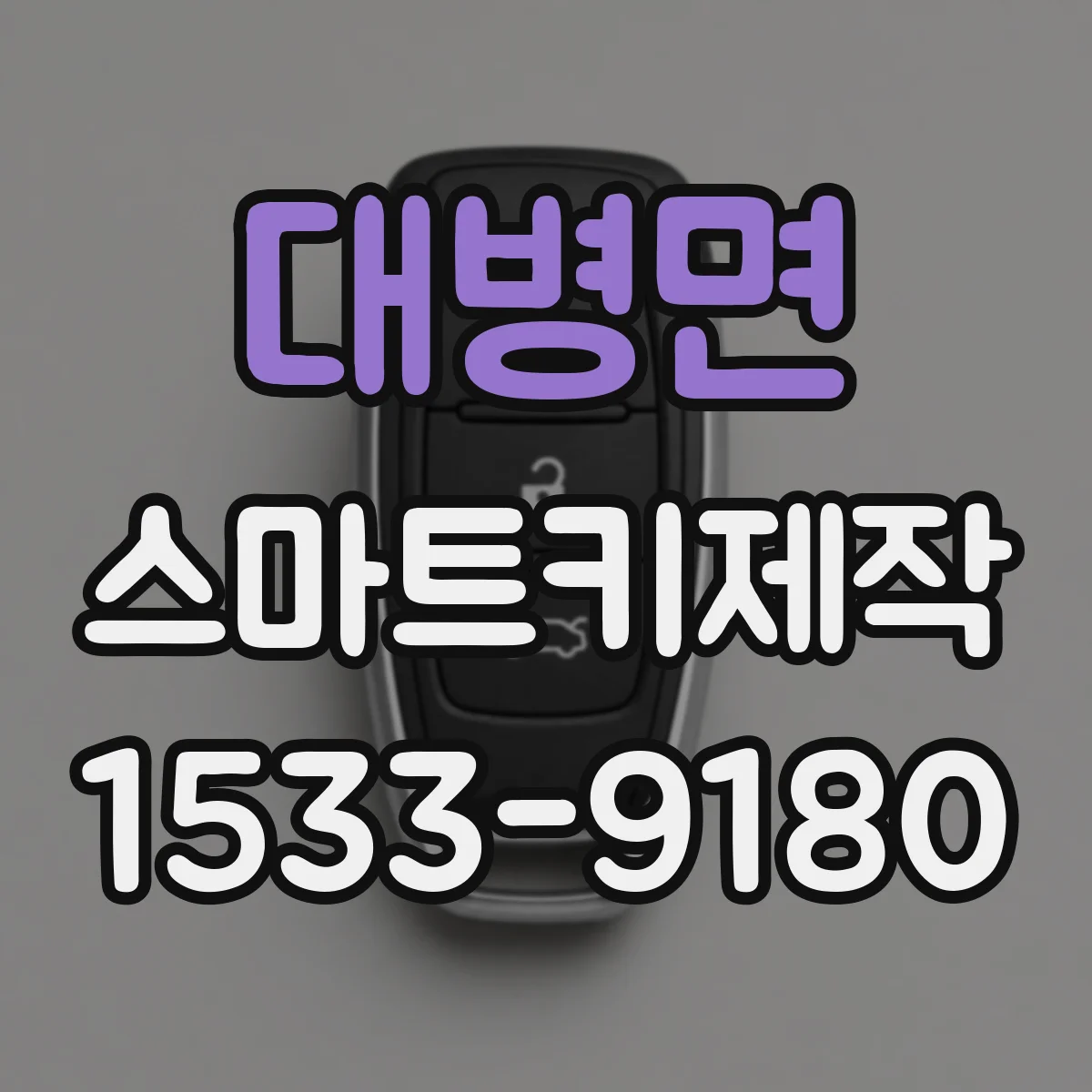대병면 스마트키제작