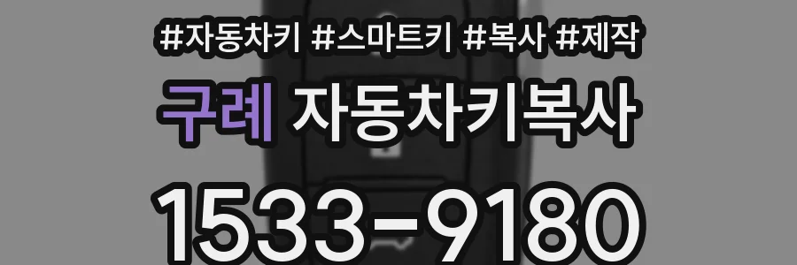 구례 자동차키복사