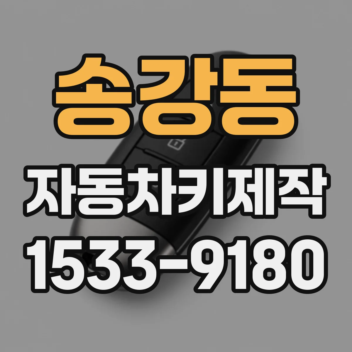 송강동 자동차키제작