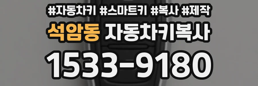 석암동 자동차키복사