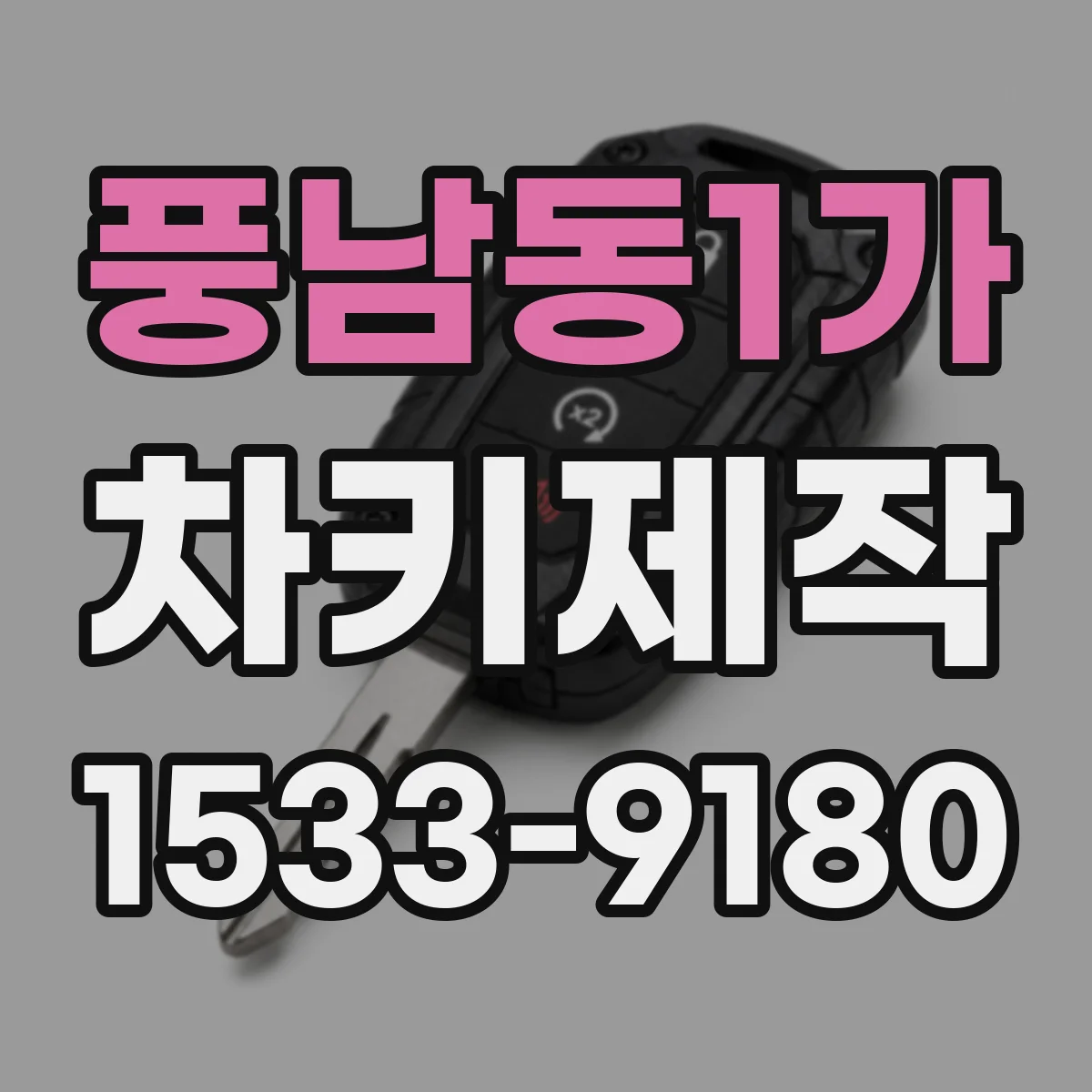 풍남동1가 차키제작