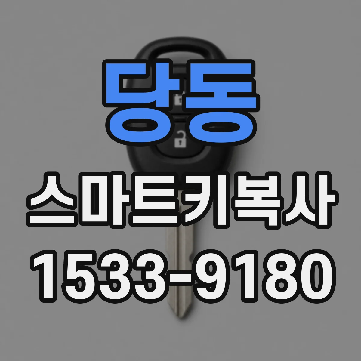 당동 스마트키복사