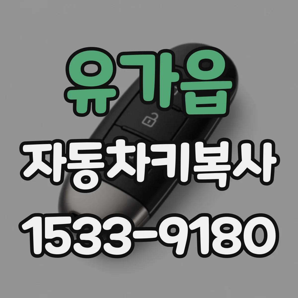 유가읍 자동차키복사