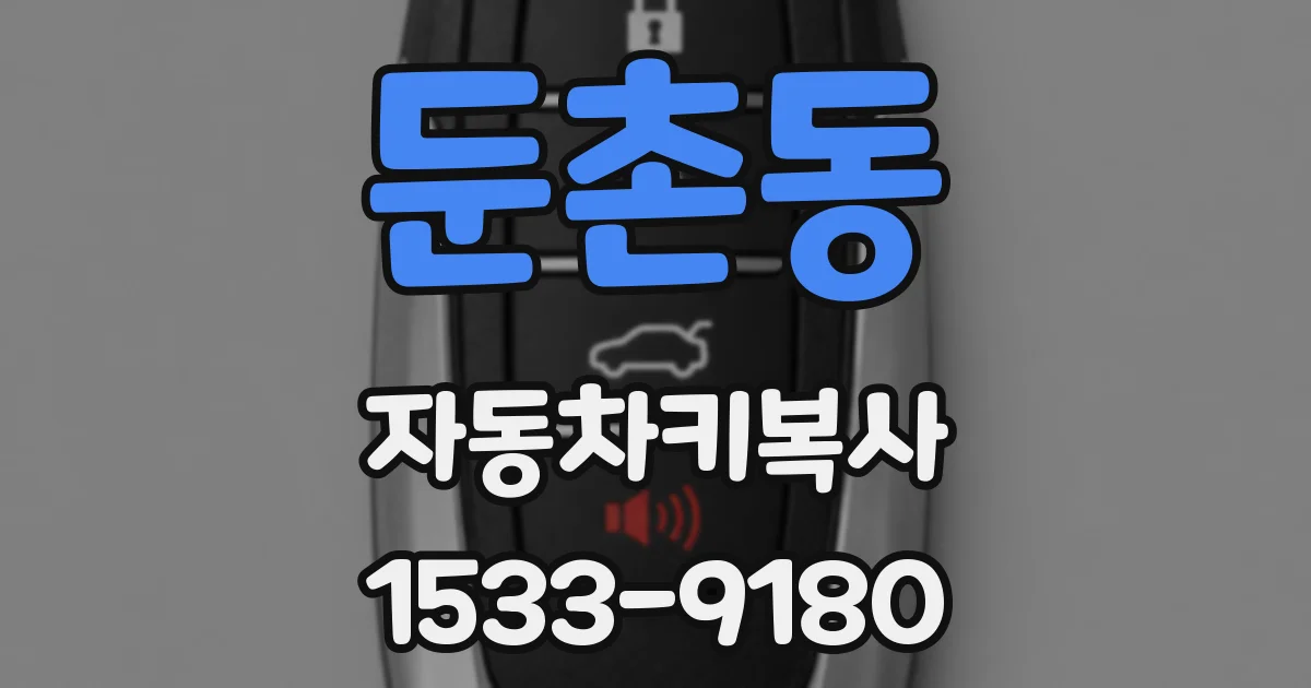 둔촌동 자동차키복사