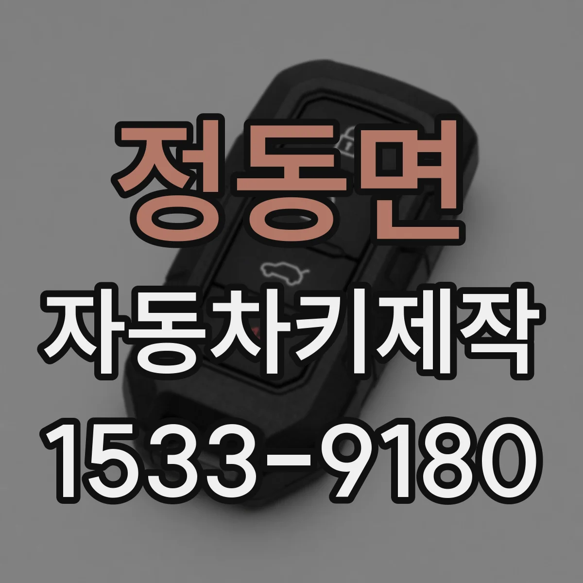 정동면 자동차키제작