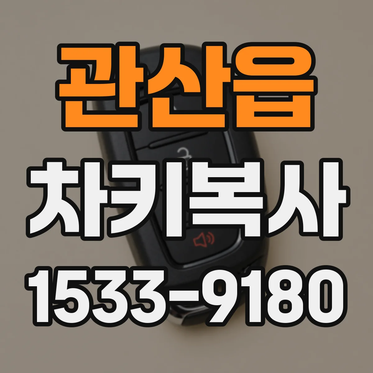 관산읍 차키복사