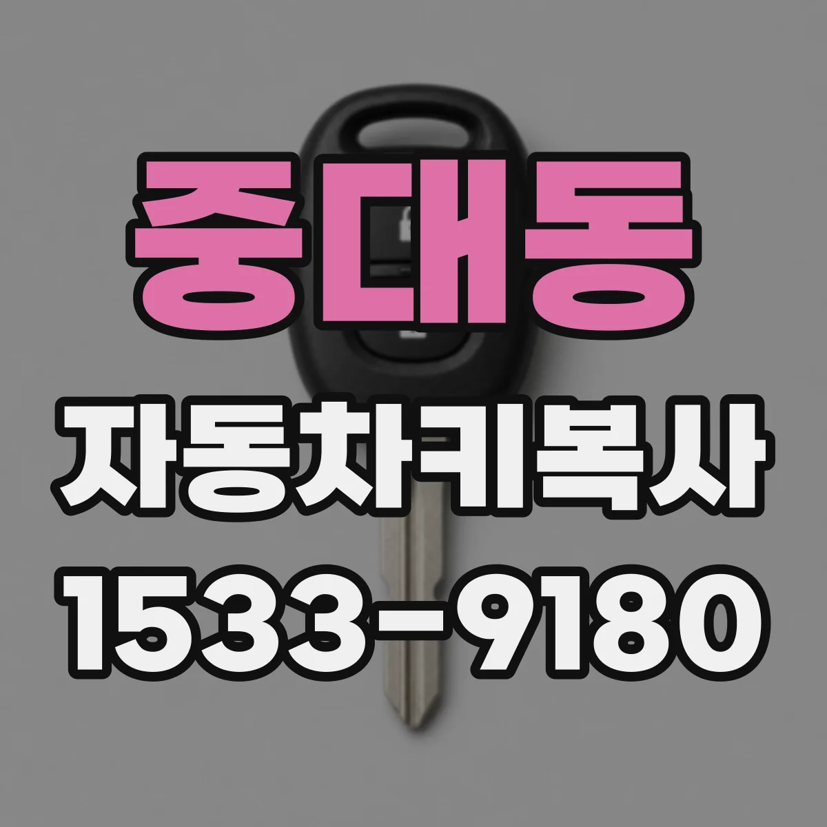 중대동 자동차키복사