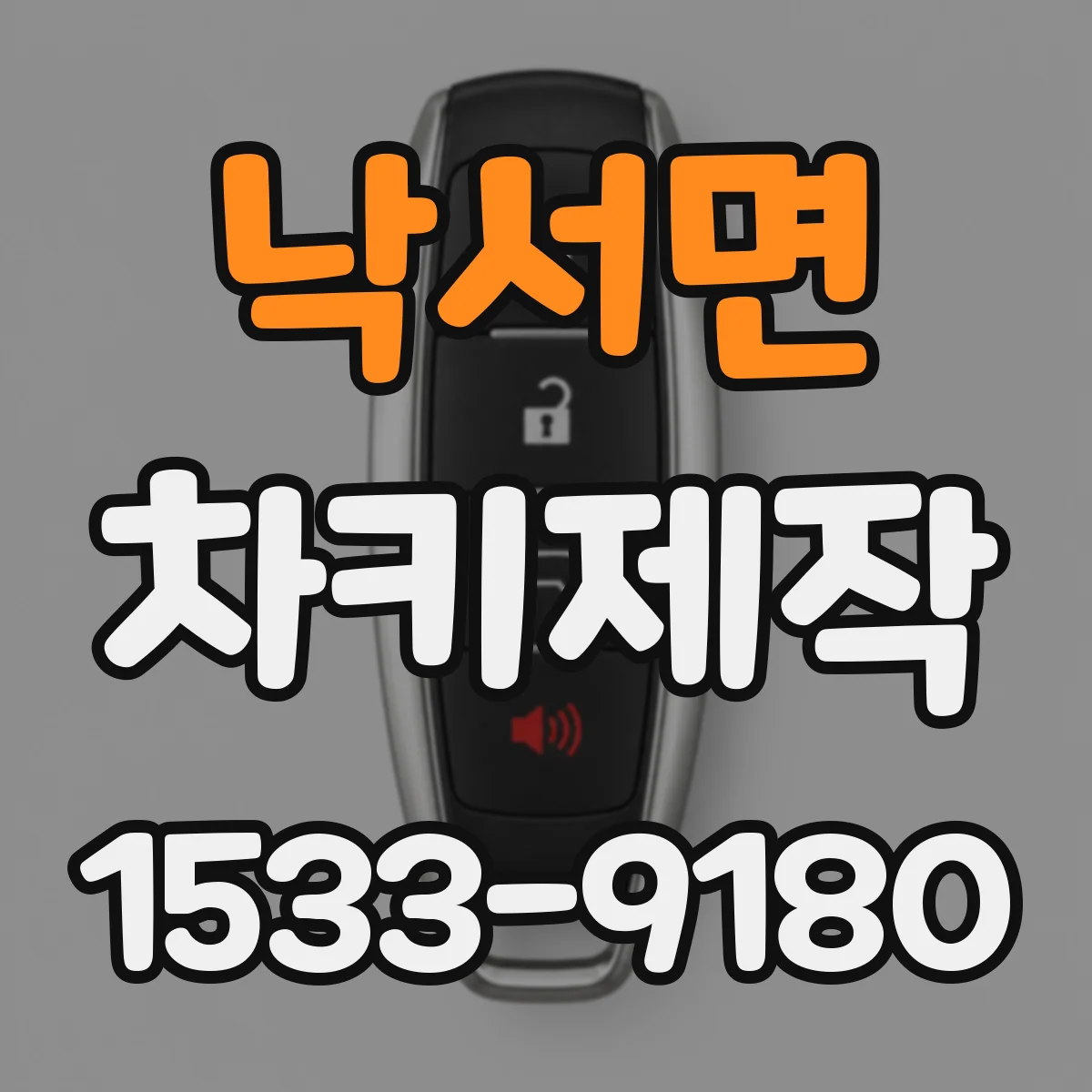 낙서면 차키제작