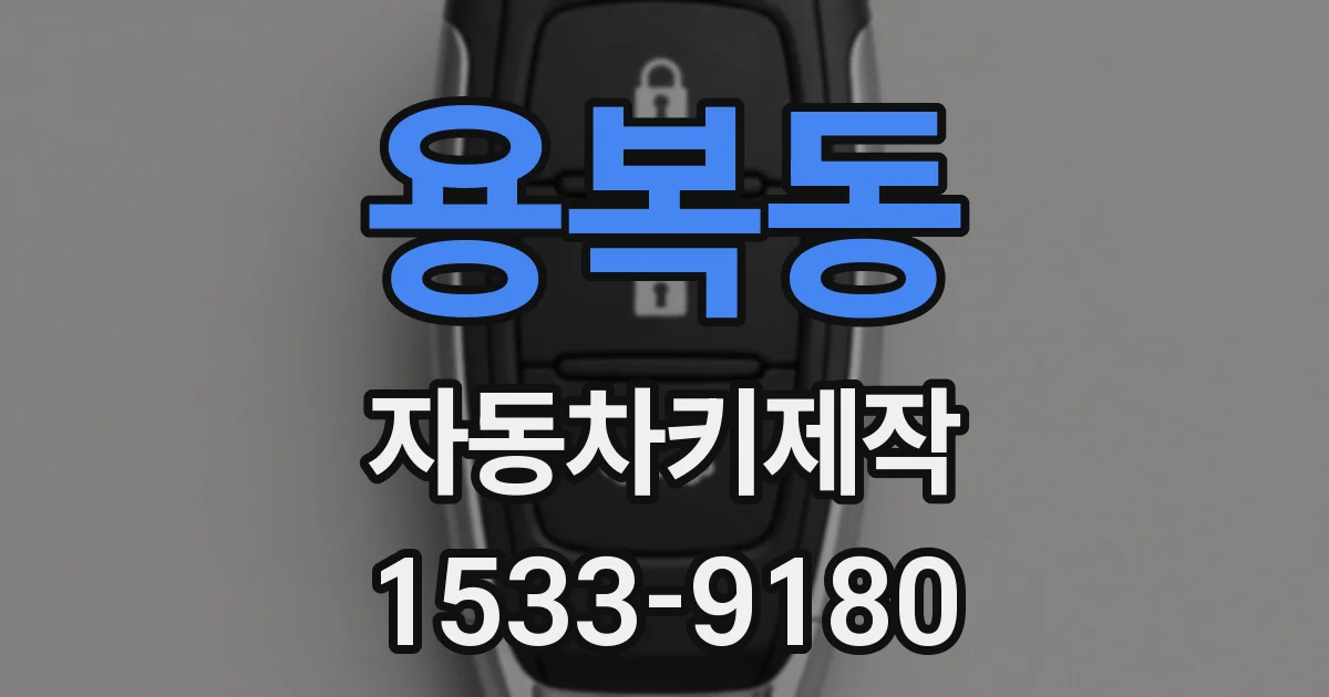 용복동 자동차키제작