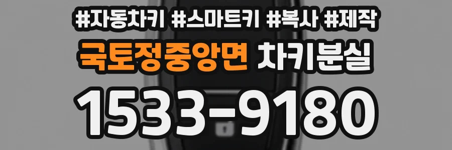 국토정중앙면 차키분실