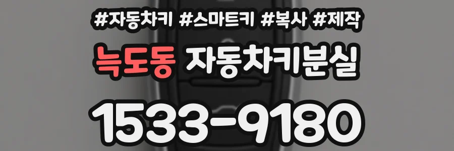 늑도동 자동차키분실
