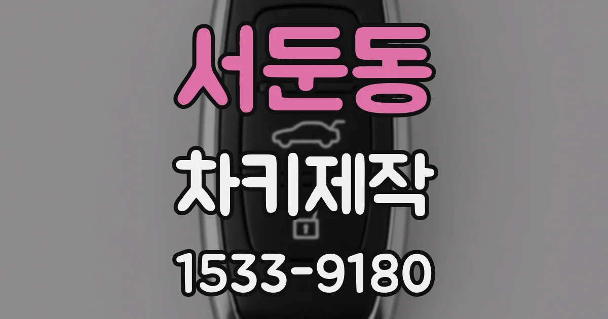 서둔동 차키제작