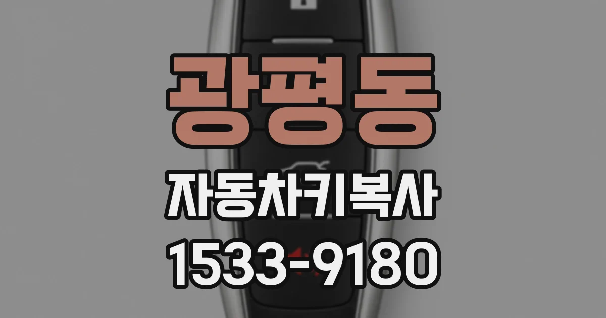 광평동 자동차키복사