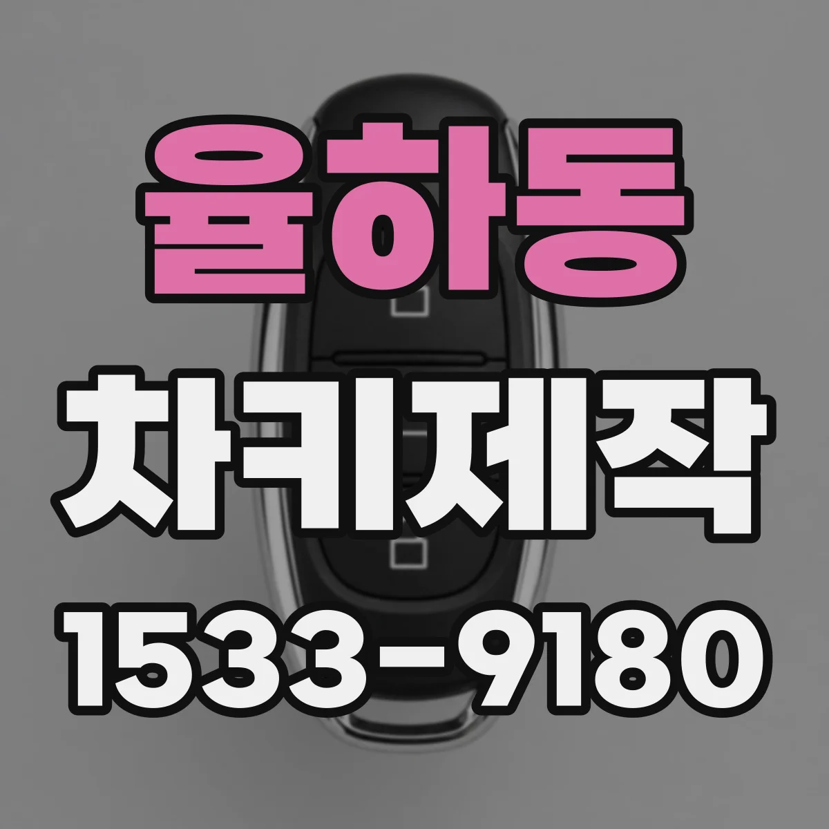 율하동 차키제작