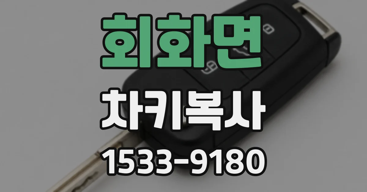 회화면 차키복사