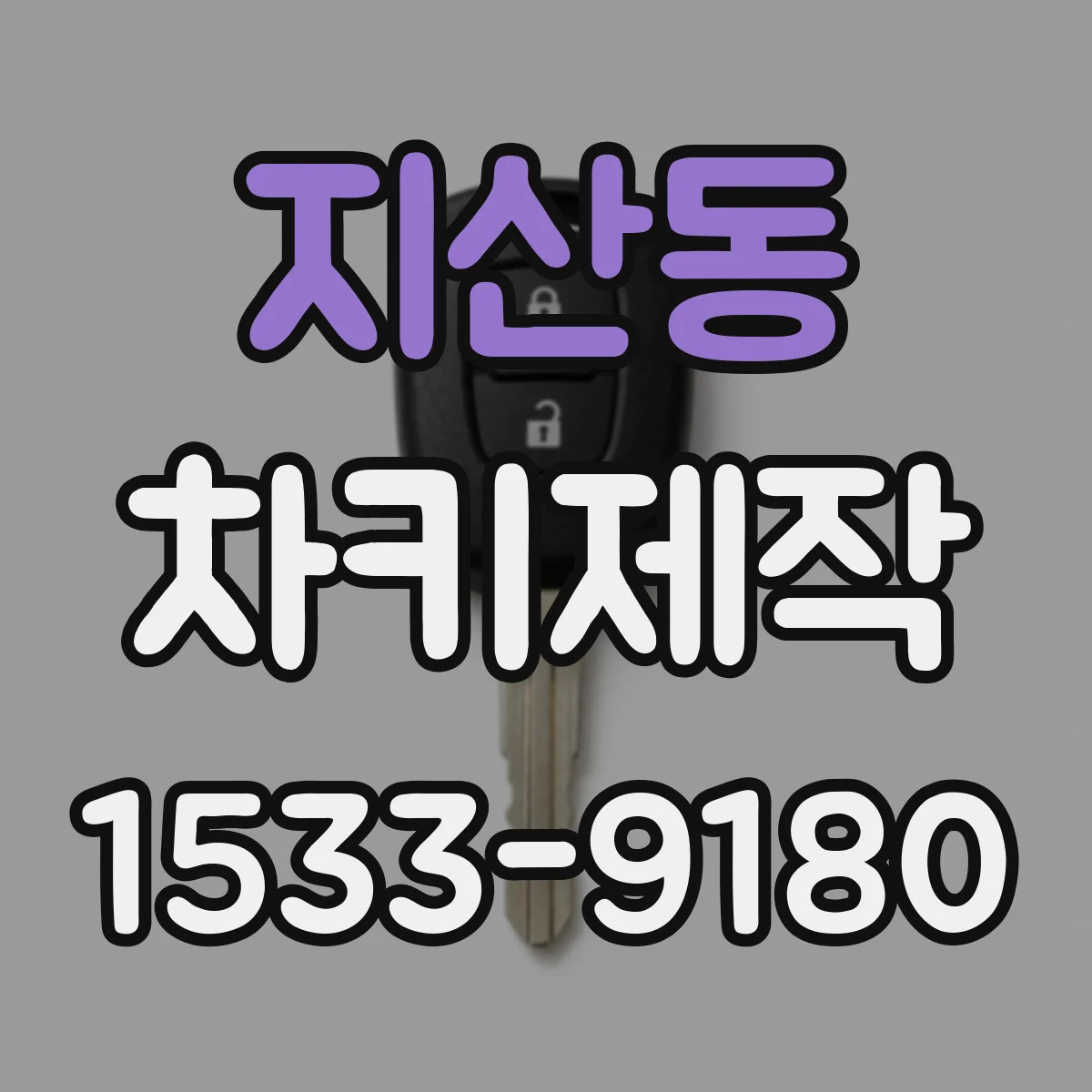 지산동 차키제작