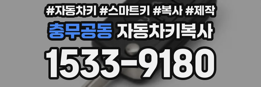 충무공동 자동차키복사