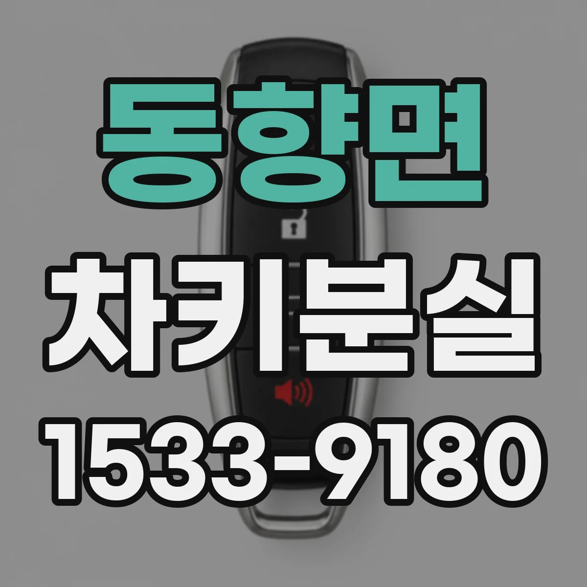 동향면 차키분실