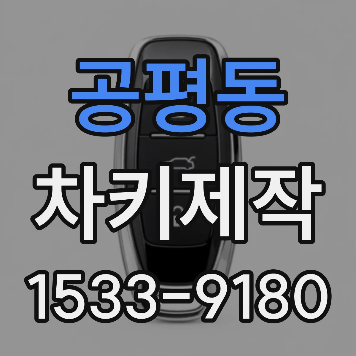 공평동 차키제작