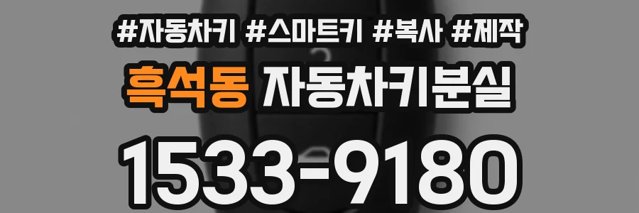 흑석동 자동차키분실